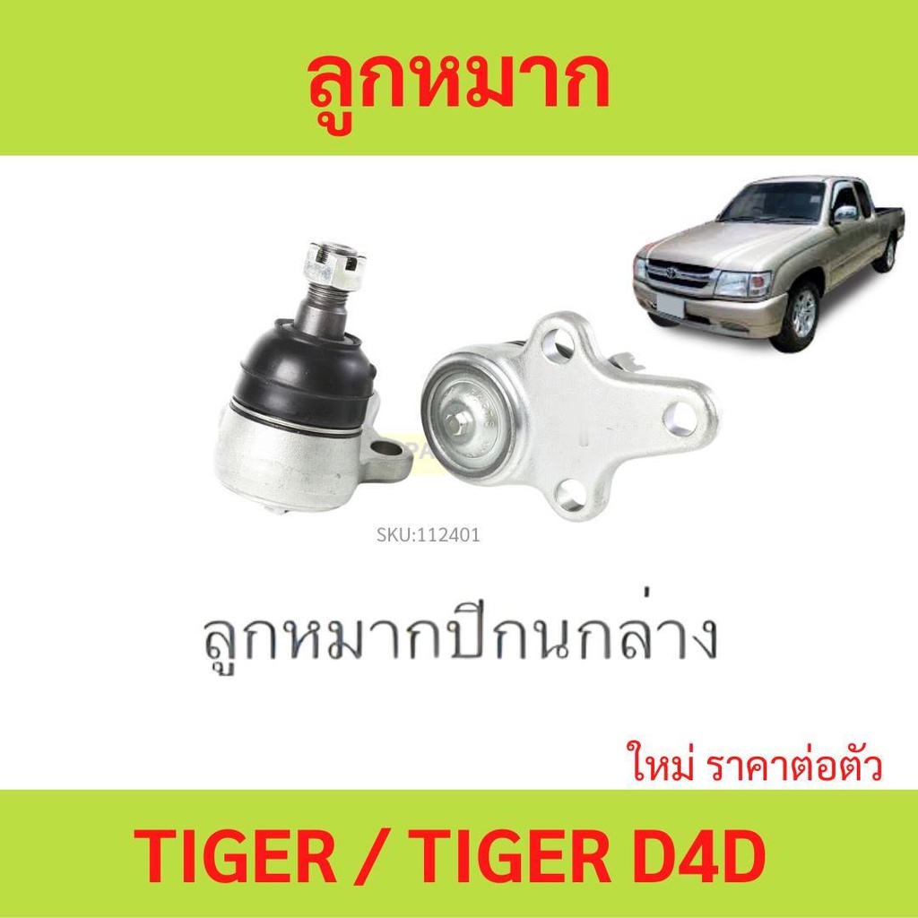 1ตัว ลูกหมากปีกนกล่าง TIGER TIGER D4D ไทเกอร์