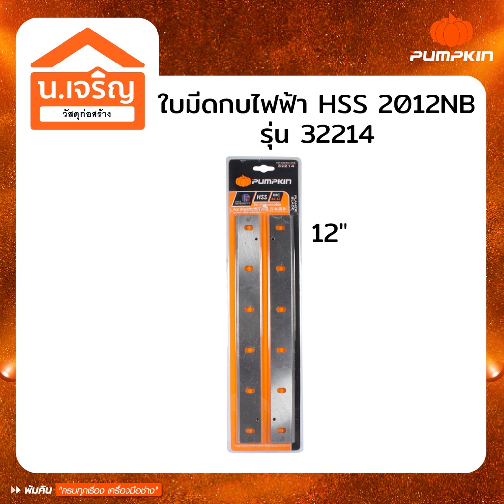 PUMPKIN ใบมีด ใบกบ ใบแท่นรีด 2012NB ใช้กับ MAKITA ได้ รุ่น 32214