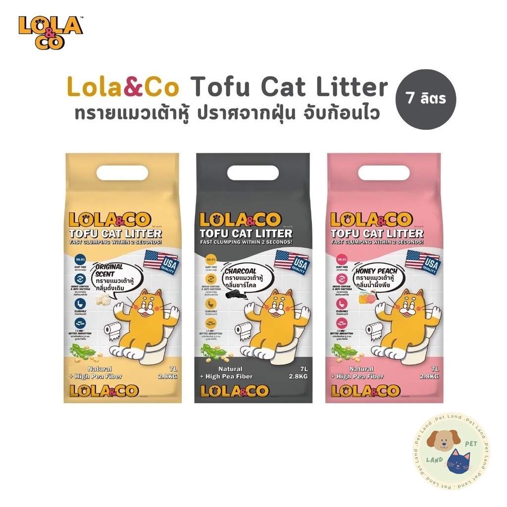 Lola&Co ทรายแมวเต้าหู้ จับตัวไว ไร้ฝุ่น ยับยั้งแบคทีเรีย ทิ้งชักโครกได้ ขนาด 7 ลิตร