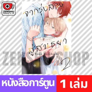 [COMIC] จากรุ่งสางสู่สนธยา -ภาคต่อ จนกว่าเราจะตกหลุมรัก- เล่ม 1-3