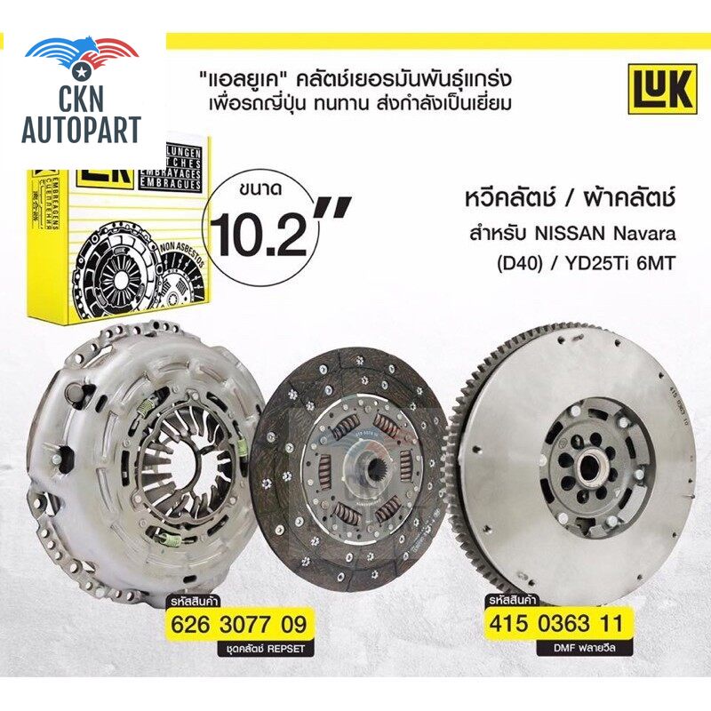 จานคลัช หวีคลัช ฟลายวีลLUK Nissan navara D40 yd25 turbo ฟลายวีล2 ชั้นครบชุด โช้คอัพ