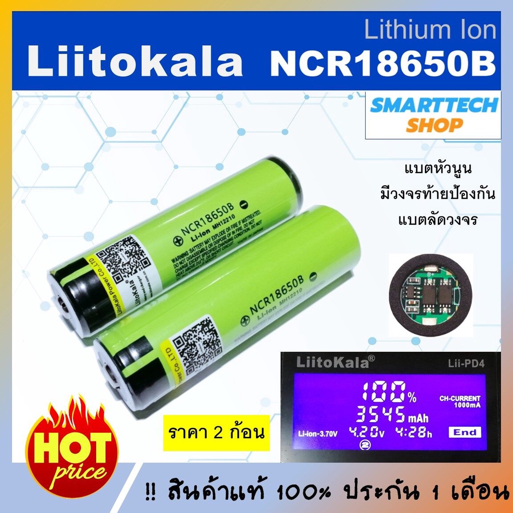 ถ่านชาร์จ 18650 แท้ Liitokala NCR18650B 3400mah หัวนูน มีวงจรท้าย 2ก้อน ถ่านโซล่าเซล ถ่านปัตตาเลียน