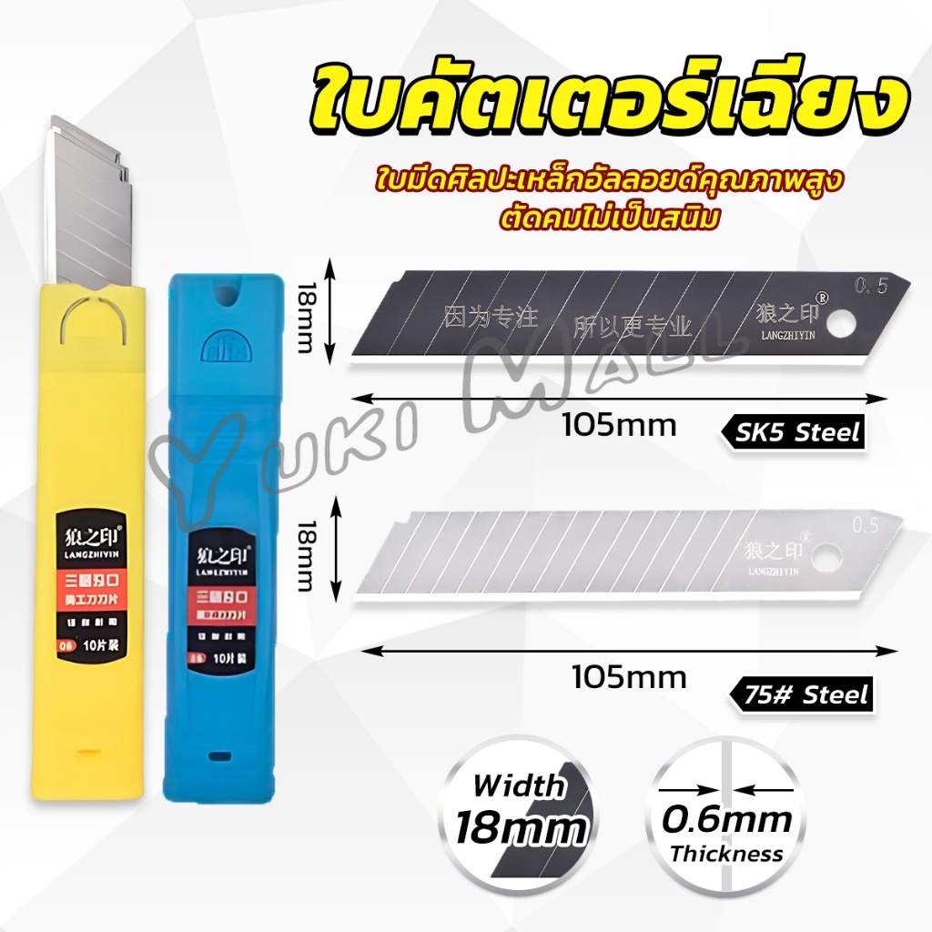 Yuki ใบคัตเตอร์ใหญ่ ใบมีดดำ คัตเตอร์ ใบมีด ใบเฉียง มีความคม บรรจุ 10 ใบกล่อ Steel Cutter Blade Set