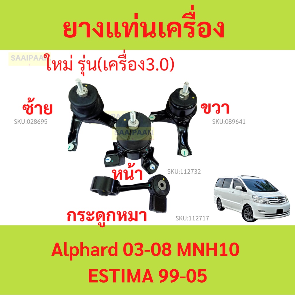 ยางแท่นเครื่อง Alphard 03-08 เครื่อง3.0 MNH10  ESTIMA 99-05 ยางแท่นเกียร์ 6สูบ  อัลฟาร์ด