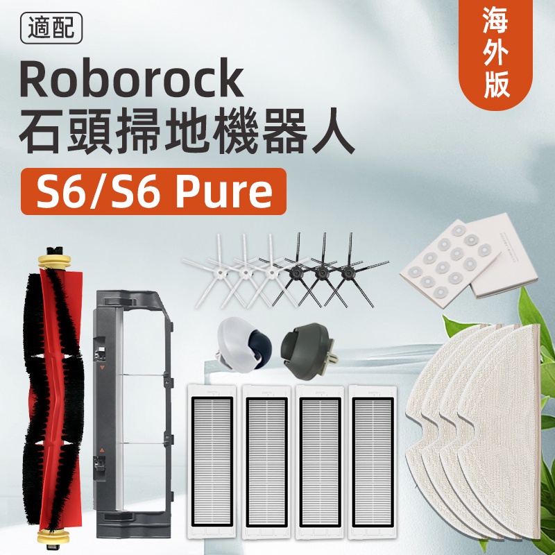 ปรับให้เข้ากับ Roborock/Roborock S6, S6 บริสุทธิ์, S6 MaxV Sweeping Robot Filter, แปรงลูกกลิ้ง, กรอง