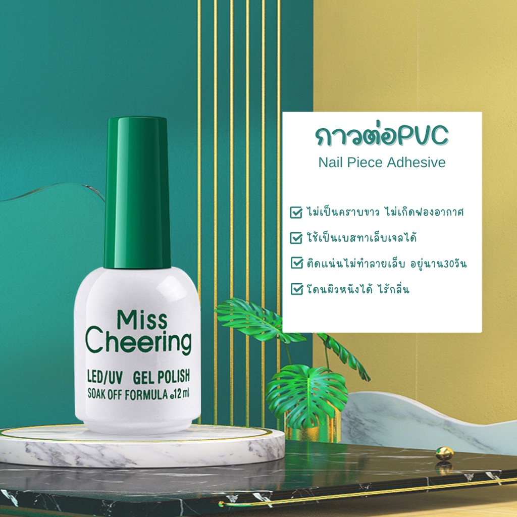 12ml misscheering กาวติดเล็บปลอม ติดเล็บ PVC อย่างดี แน่น ทนนาน กาว  ติดเล็บปลอมอย่างดี ติดเล็บเจล