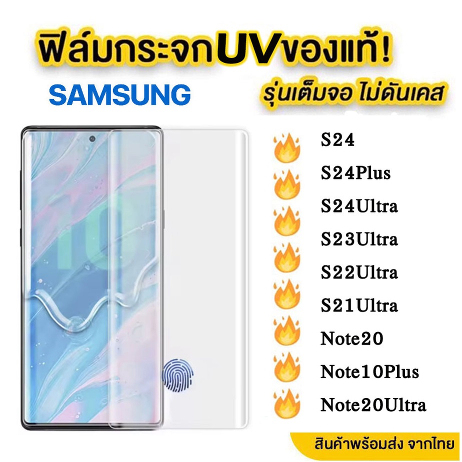 UV ฟิล์มกระจก นาโน ฟิล์มกัน รอยหน้าจอ Samsung Galaxy S23ultra S21 S22 S23 S24 Note20 Plus Ultra Note10Plus ลงขอบโค้ง3D