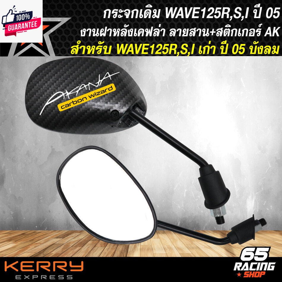 กระจกแต่ง กระจกมองข้าง สำหรั WAVE125R,S,iเก่า ไฟเลี้ยวังลม กระจกมองข้าง ขาดำ ลายเคฟล่าดำ + สติกเกอร์