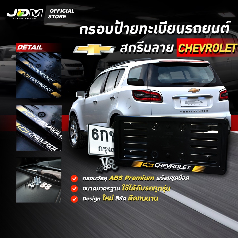 🔥มีส่งด่วน🔥 กรอบป้ายทะเบียนรถยนต์สกรีนลาย CHEVROLET เกรดโชว์รูม Premium ✅สำหรับ1คัน ✅รับประกัน 1 ปี