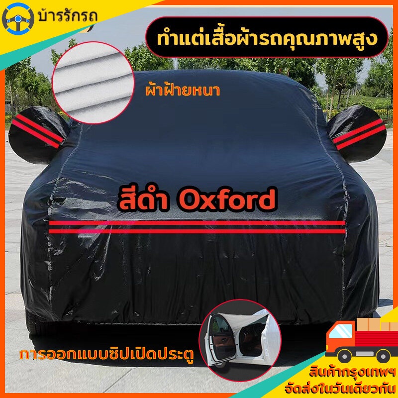 ผ้าคลุมรถยนต์ หนา5ชั้น ไม่ติดสีรถ ทนพิเศษ กันรอย กันแดดUV ฝน ฝุ่น ผ้าคลุมรถเก๋ง ผ้าคลุมรถ ผ้าครุมรถเก๋ง ผ้าคลุมรถทั้งคัน ผ้าคลุม