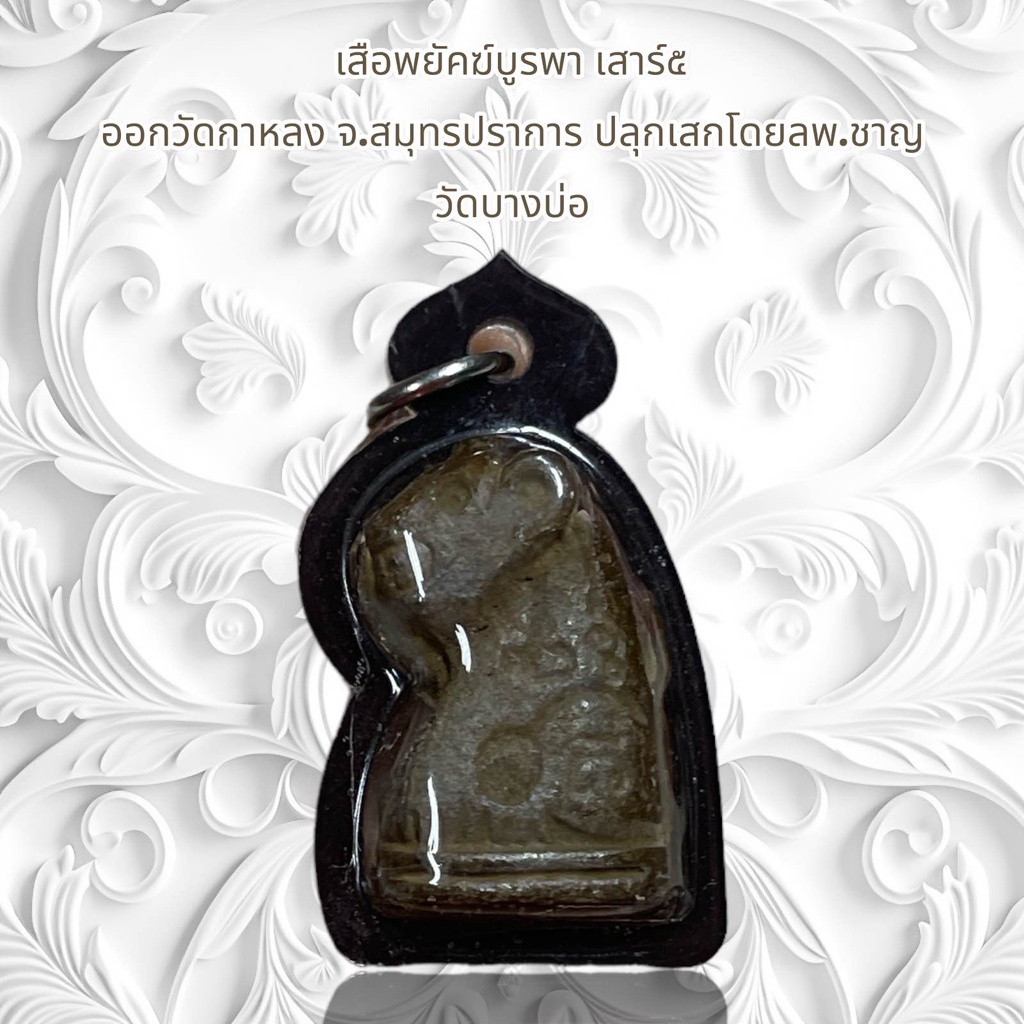 จี้พระ เครื่องราง พยัคฆ์บูรพา เสาร์๕ ออกวัดกาหลง จ.สมุทรปราการ ปลุกเสกโดยลพ.ชาญ วัดบางบ่อ