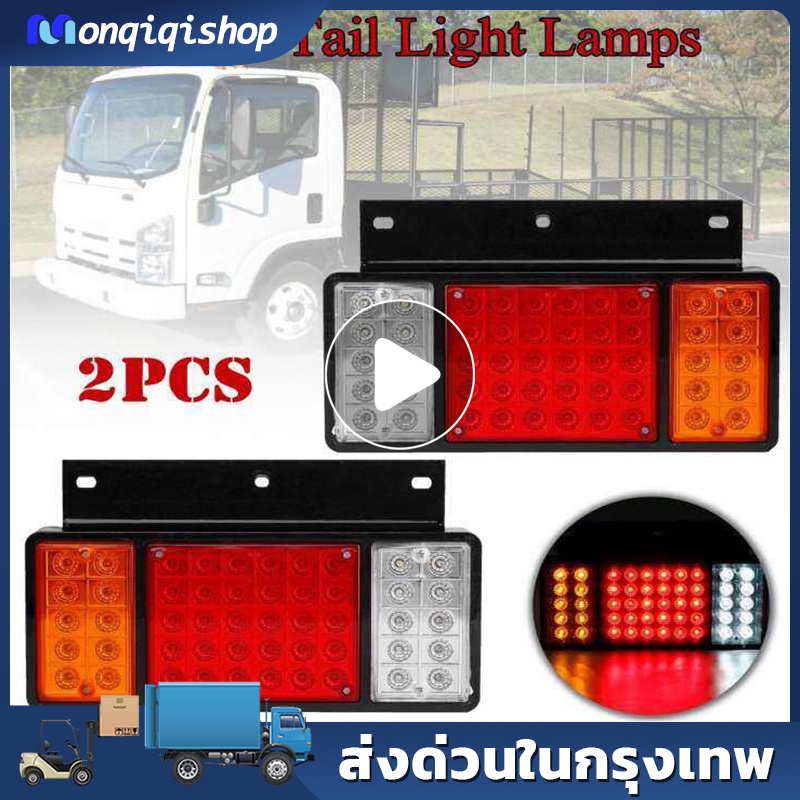ไฟท้ายติดรถLED 12V และ 24V 2ชิ้น (ซ้าย-ขวา) ไฟท้ายรถยนต์ รถบรรทุก และรุ่นทั่วไป ไฟท้ายไม่มีแป้น