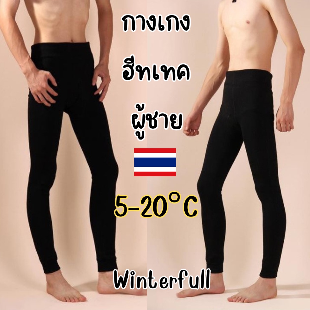 949 กางเกงกันหนาวผู้ชาย ผ้าฟลีช ฮีทเทค HEATTECH 5-20°C ขนบางๆแนบเนื้อ ส่งทันทีจากไทย ทุกวัน