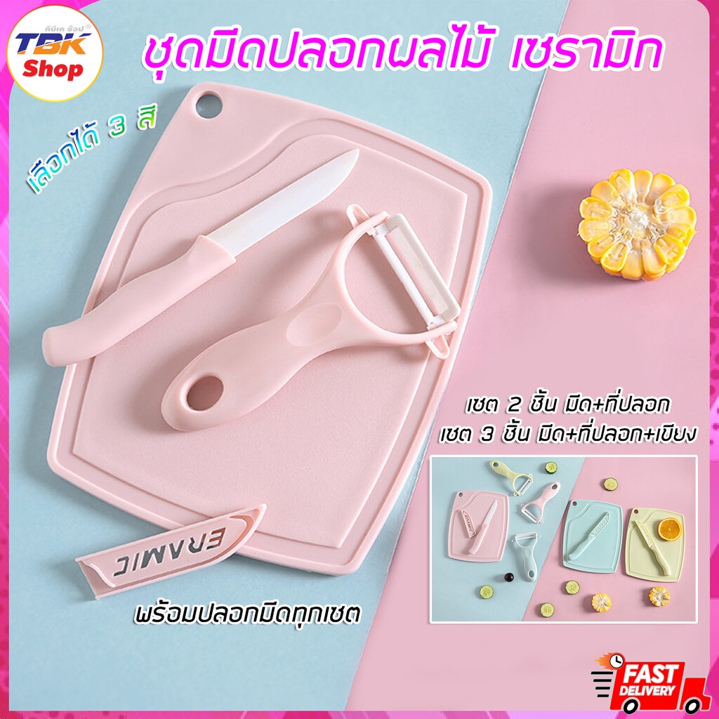 ชุดมีดปอกผลไม้ แบบเซต 2ชิ้น และ3ชิ้นพร้อมเขียง มีปลอกมีด พกพาสะดวก ใบมีดเซรามิก มีหลายสีให้เลือก