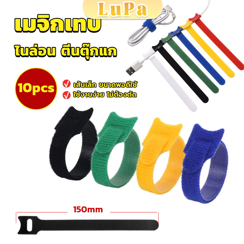 LuPa เทปตีนตุ๊กแก ที่รัดสายชาร์จ 10 Pcs Magic Tape Tie Strap