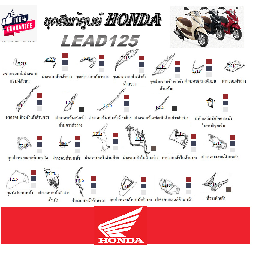 ชุดสีมอไซค์ Lead 125 ฮอนด้า ลีด 125 เปลือกมอไซค์เดิม ชุดสีเดิม แท้ศูนย์ HONDA LEAD 125 แยกชิ้น ชุดสี