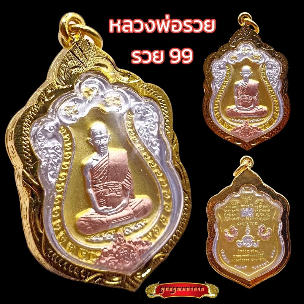 K237 หลวงพ่อรวย เหรียญหลวงพ่อรวย พระหลวงพ่อรวย รุ่นรวย99 วัดตะโก จ.อยุธยา เนื้อ 3K กรอบพระทองไมครอน