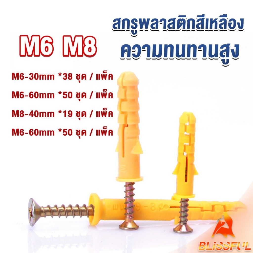 B.F ชุดพุกพลาสติก พุกพลาสติกสีเหลืองพร้อมสกรู  M6 M8  พุก Plastic expansion bolt
