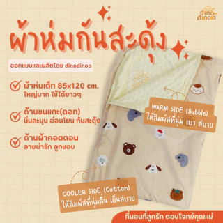 ที่นอนเด็กอนุบาล รุ่น ใหญ่พิเศษ ผ้า DinoSoft คอตตอน สั่งซื้อผ้าห่มเพิ่มได้✨📌 85X130x5 cm ไปโรงเรียน DINODINOO