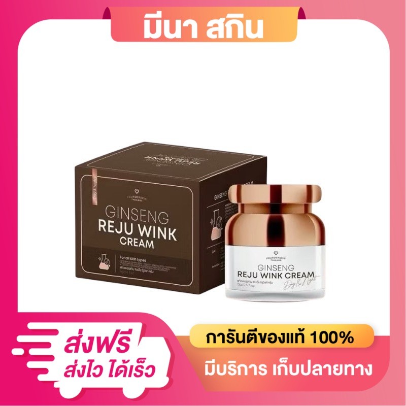 จินเส็ง รีจูวิงค์ ครีม GINSENG Reju Wink Cream ครีมโสม รีจู บิงค์ ขนาด 15 กรัม มอยส์เจอร์ไรเซอร์ Skincare ความชุ่มชื้น