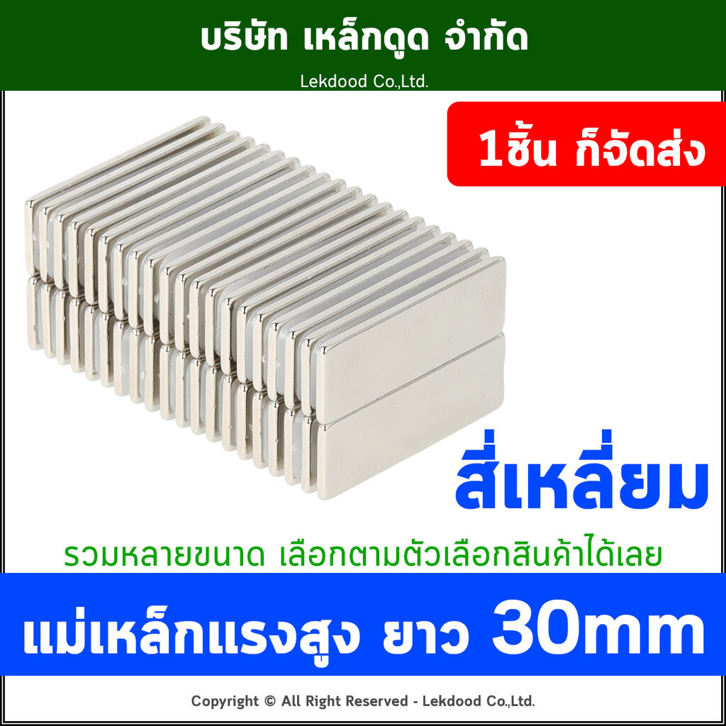 <รวมแม่เหล็กสี่เหลี่ยม> ยาว 30mm แม่เหล็กแรงสูง นีโอไดเมียม Neodymium Magnet แม่เหล็กพลังสูง เหล็กดูด Lekdood