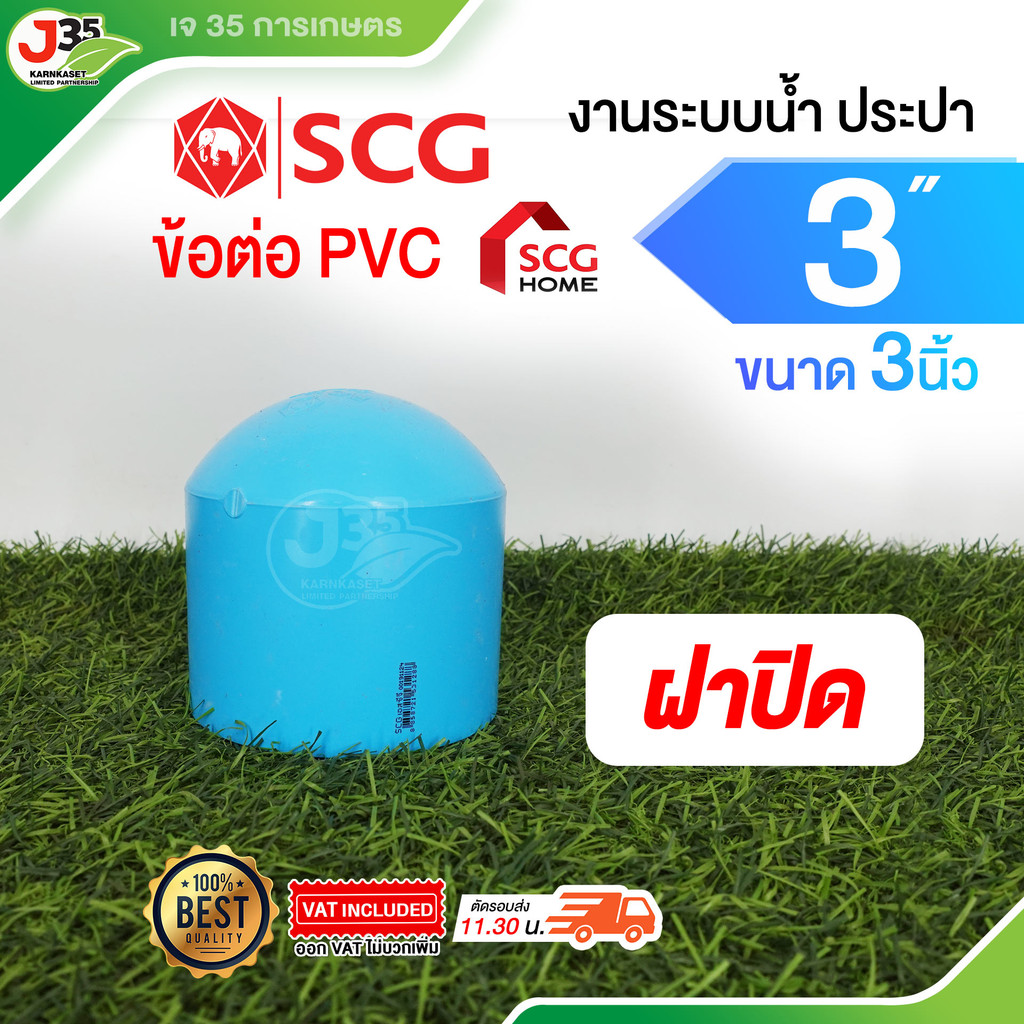 (1ตัว) ข้อต่อ PVC 3นิ้ว ต่อตรง งอ 45 90  สามทาง เกลียวนอก-ใน ฝาปิด รุ่นหนา 13.5 ตราช้าง SCG - รูปที่ 2