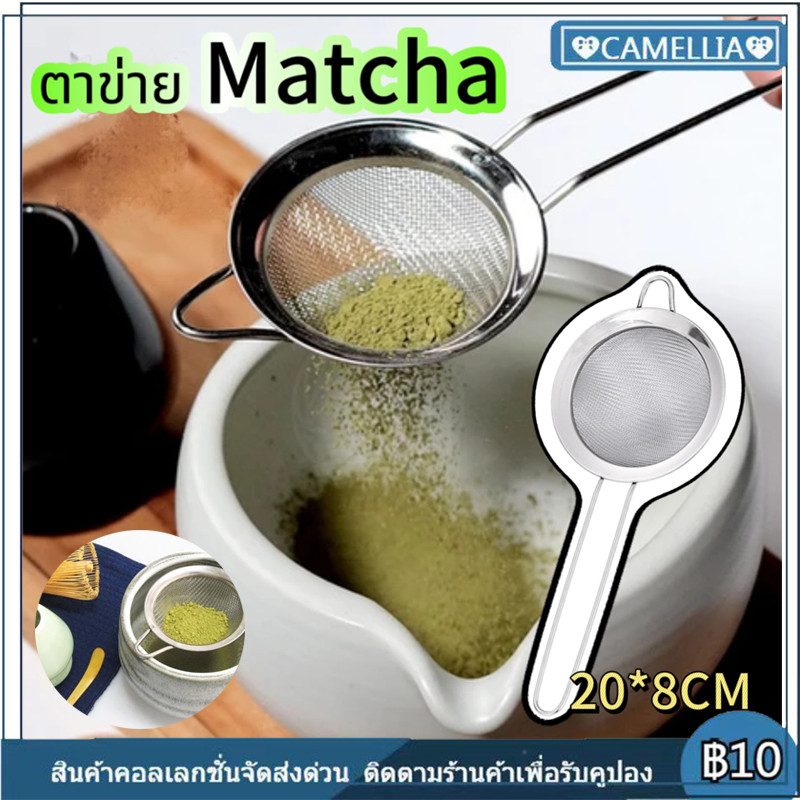 [จัดส่งทันที]  ผงชาญี่ปุ่น Sifter,ผงอบ,สแตนเลสผงชา Sifter 304