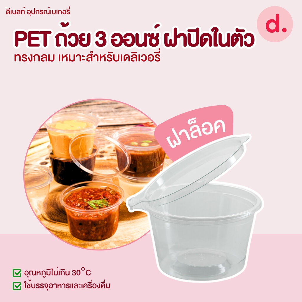 PET ถ้วยน้ำจิ้ม 3 ออนซ์ ฝาล็อคปิดในตัวทรงกลม