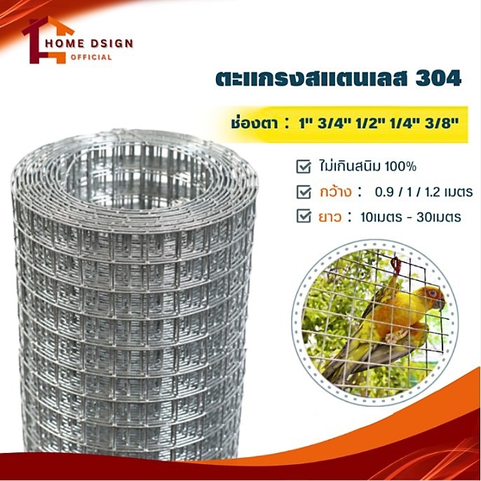 ตะแกรงสแตนเลส 304 (แท้100%) ยาว15-30เมตร ตะข่ายสแตนเลส ลวดตาข่ายดักนก กรงไก่ ตาข่าย กรงนก Stainless 