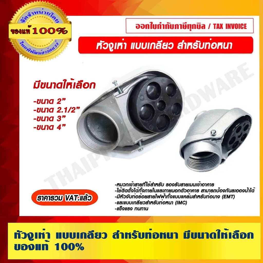 หัวงูเห่า แบบเกลียว สำหรับท่อหนา