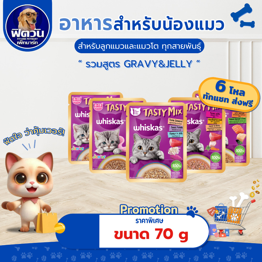 [ จำนวน 14 ซอง ]  Whiskas Tasty Mix อาหารเปียกแมว 70g {อาหารเปียกแมว}