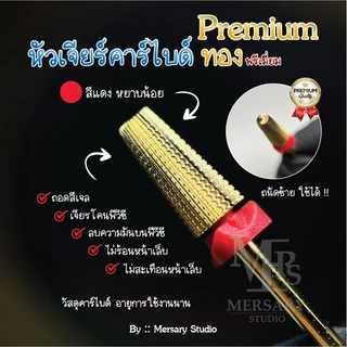 หัวเจียรเล็บคาร์ไบด์ทอง พรีเมี่ยม คนถนัดซ้ายใช้ได้ ถอดสีเจล เจียรโคนพีวีซี ถอดเจลต่อเล็บ สมูท ไม่สะเทือน ไม่ร้อนหน้าเล็บ