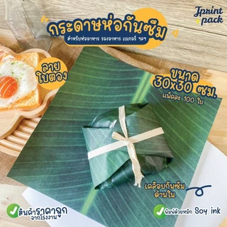 กระดาษรองอาหาร 30x30ซม. กระดาษห่ออาหาร กันมันกันซึม Food Grade ลายใบตอง ขนาด 30x30ซม. (แพ็กละ100ใบ)