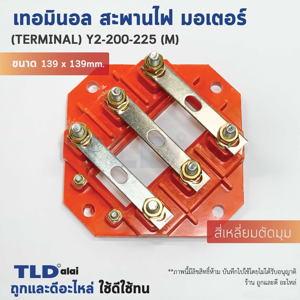 เทอมินอล สี่เหลี่ยมตัดมุม หรือ สะพานไฟ มอเตอร์ ขนาดรูยึด 100mm ขนาดน็อต 8mm รุ่น Y2-200-225 ไซด์กลาง (M) สีของอุปกรณ์...