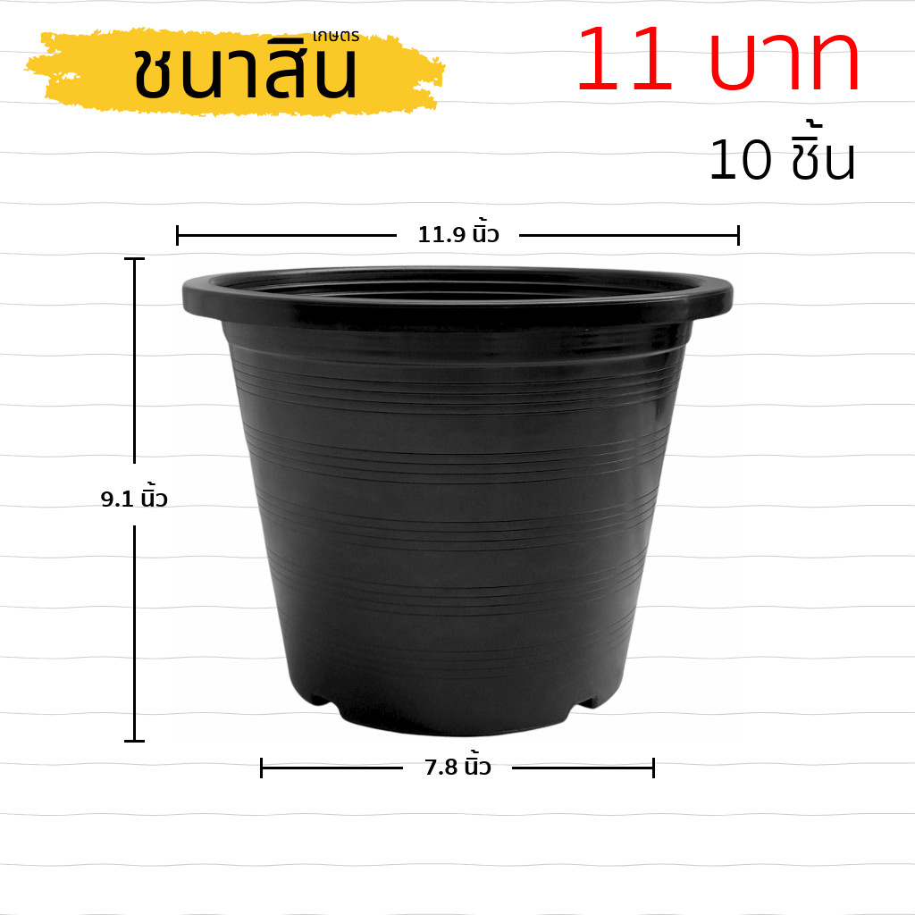 กระถาง กระถางต้นไม้ กระถางพลาสติก เบอร์ 12 นิ้ว สีดำ 10 ใบ ยกมัด
