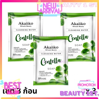 โปร 3 ชิ้น สบู่ใบบัวบก อะกาลิโกะ Akaliko Centella SOAP (80 กรัม)x 3