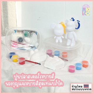 พวงกุญแจ ระบายสี ปูนปลาสเตอร์ระบายสี DIY keychain Bearbrick ปูนพลาสเตอร์เจ้าหญิง หมีจุ่มสี สีน้ำระบายสี ตุ๊กตาปูนปั้น ของเล่น ตุ๊กตาระบายสี ชุดระบายสี กิจกรรมยามว่าง กิจกรรมเด็ก DIY ของขวัญ ♥︎UKI stationery♥︎OT-236