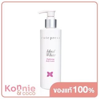 Cute Press Ideal White Brightening Body Lotion 220ml คิวท์ เพรส โลชั่นบำรุงผิวกายสูตรเพื่อผิวกระจ่างใส.