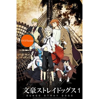 หนังแผ่น DVD Bungou Stray Dogs 1 คณะประพันธ์กรจรจัด ภาค 1 (ตอนที่ 1-12) (เสียง ไทย/ญี่ปุ่น | ซับ ไทย/อังกฤษ) หนังใหม่ ดี