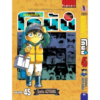 Vibulkij" ยอดนักสืบจิ๋วโคนัน เล่ม 45 (เปิดแบบญี่ปุ่น) Gosho AOYAMA