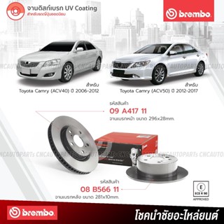 BREMBO จานเบรค Toyota Camry (ACV40) ปี 2006-2012, Camry (ACV50) ปี 2012-2017 09A41711 08B56611 (ราคา/คู่) - กดเลือก คู่หน้า คู่หลัง