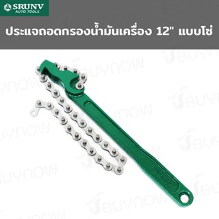 ประแจ ถอดกรอง น้ำมันเครื่อง 12 นิ้ว แบบโซ่ SRUNV E2-B21012