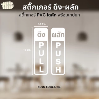 สติ๊กเกอร์ ดึง-ผลัก PUSH PULL สติ๊กเกอร์ PVC ขาว/ดำ ไดคัทตามรูป พร้อมเทปยก ใช้ตกแต่ง