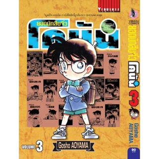 Vibulkij ยอดนักสืบจิ๋วโคนัน เล่ม 3 (เปิดแบบญี่ปุ่น) Gosho AOYAMA