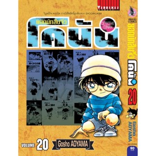 Vibulkij (วิบูลย์กิจ)" ยอดนักสืบจิ๋วโคนัน เล่ม 20 (เปิดแบบญี่ปุ่น) Gosho AOYAMA