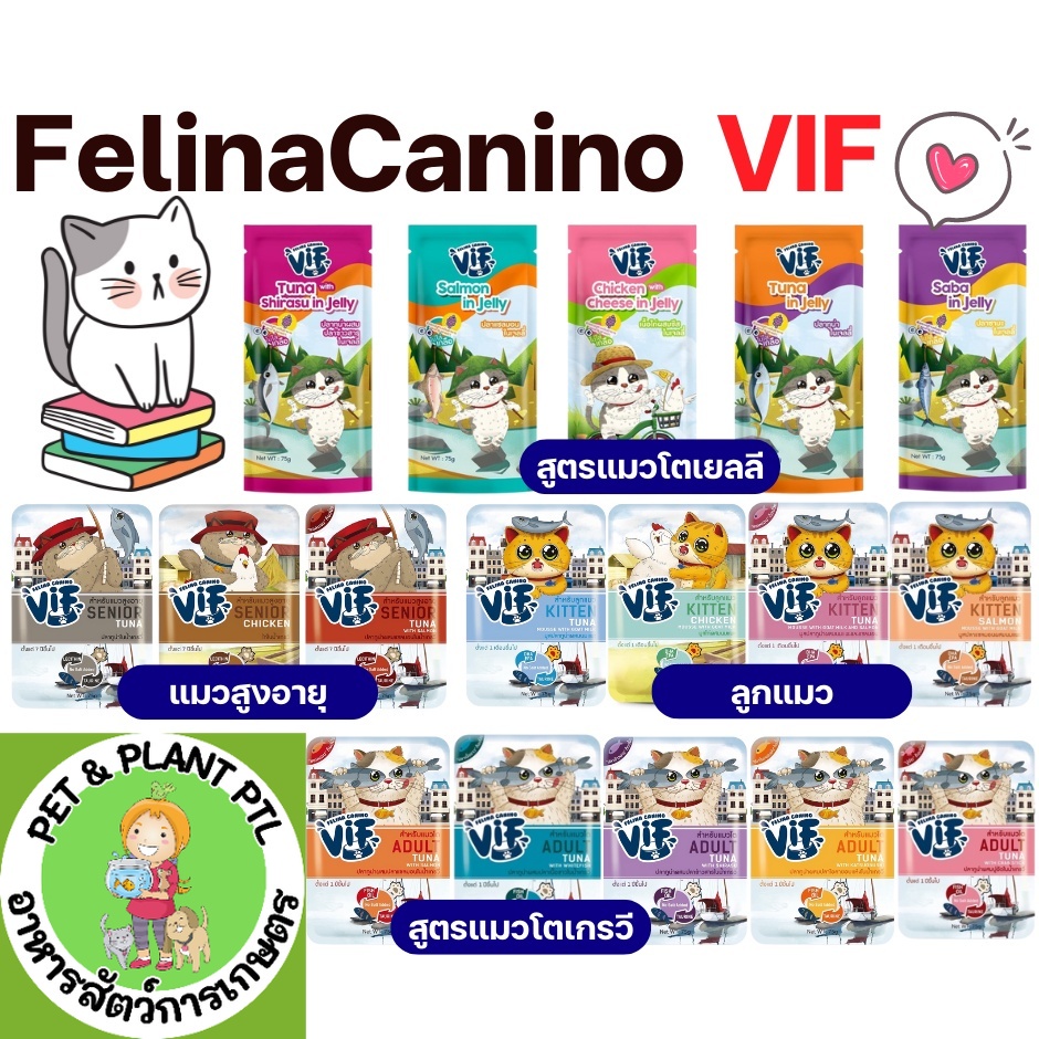 [แมว][19แบบ]Felina Canino VIF เฟลินา คานิโน วิฟ อาหารเปียกแมวชนิดซอง ขนาด 75 กรัม