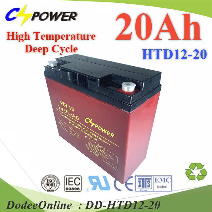 HTD12-20 Battery 12V 20Ah แบตเตอรี่ AGM ทนร้อน  Deep Cycle ระบบสำรองไฟ DD