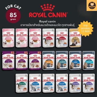 Royal canin โรยัล คานิน อาหารเปียกสำหรับแมวเด็กและแมวโต ทุกสายพันธ์  ขนาดซองละ 85 กรัม [ยกกล่อง 12ซอง🔥]