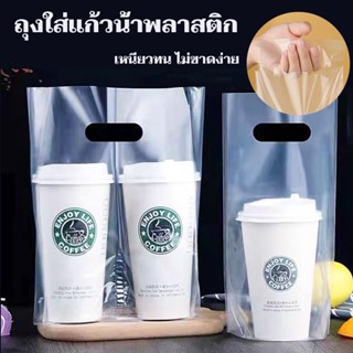 พร้อมส่ง🥛ถุงใส่แก้วน้ำพลาสติก ถุงใส่แก้วน้ำคู่  ถุงเดี่ยว ถุงคู่  100ใบ/แพ็ค