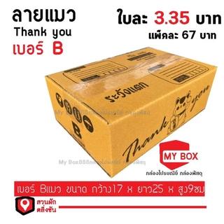 กล่องไปรษณีย์เบอร์ B แพ็คละ 67 บาท 20ใบ